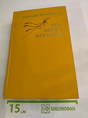 Три цвета времени