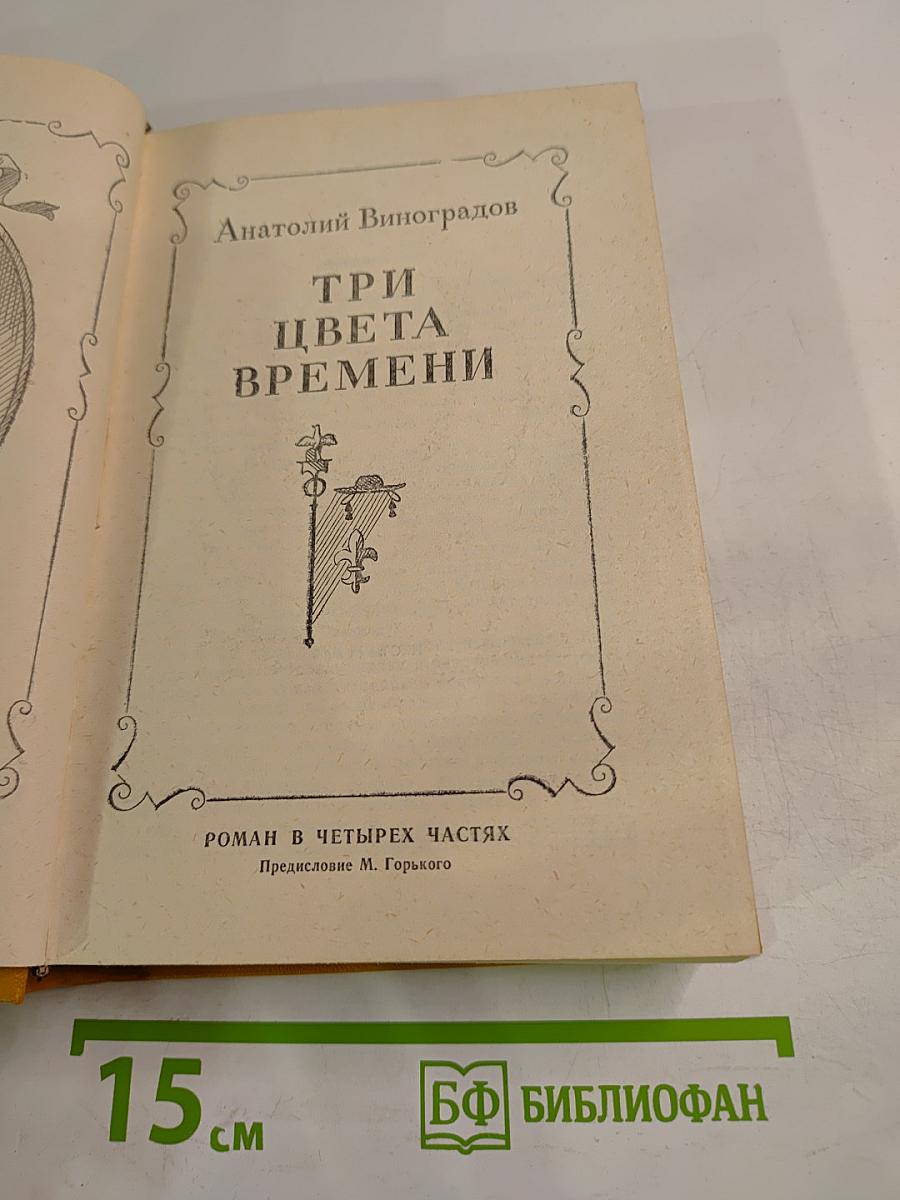 Три цвета времени