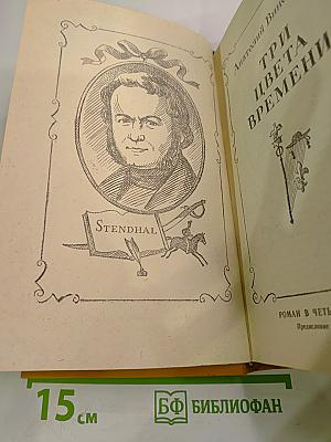 Три цвета времени