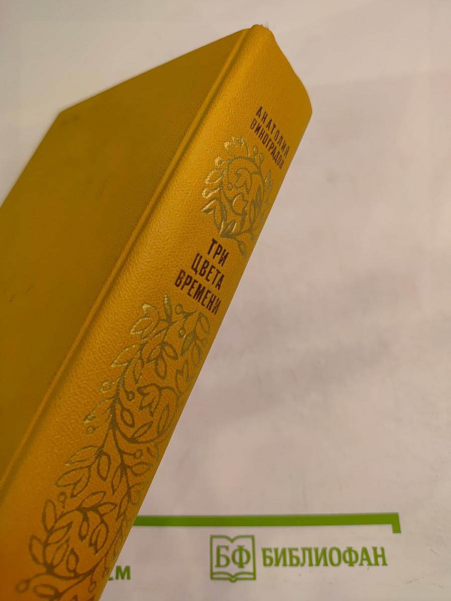 Три цвета времени