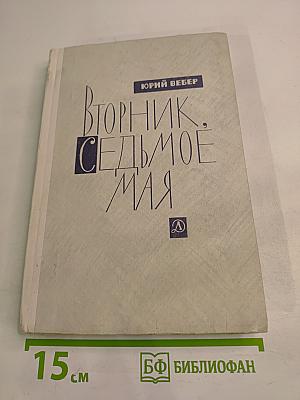 Вторник, Седьмое мая