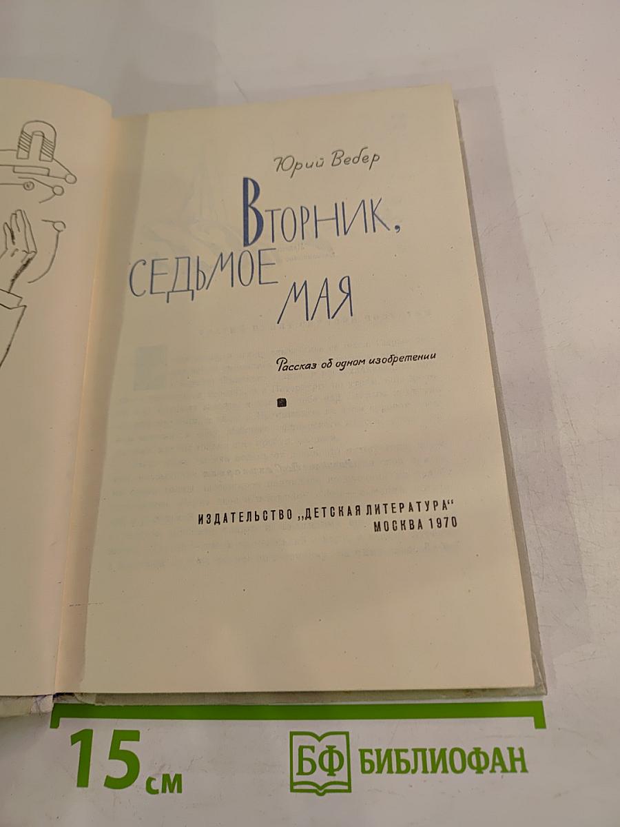 Вторник, Седьмое мая