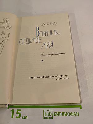 Вторник, Седьмое мая