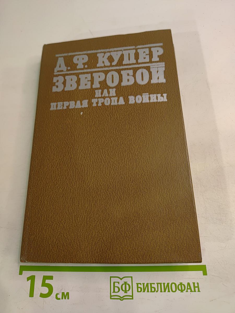 Зверобой или Первая тропа войны