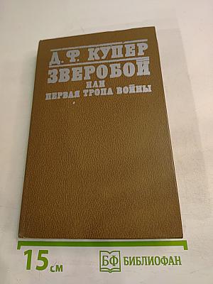 Зверобой или Первая тропа войны