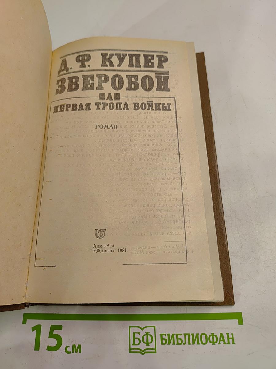 Зверобой или Первая тропа войны
