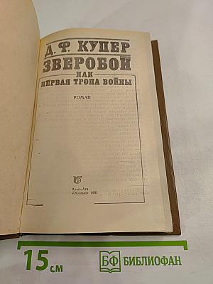Зверобой или Первая тропа войны