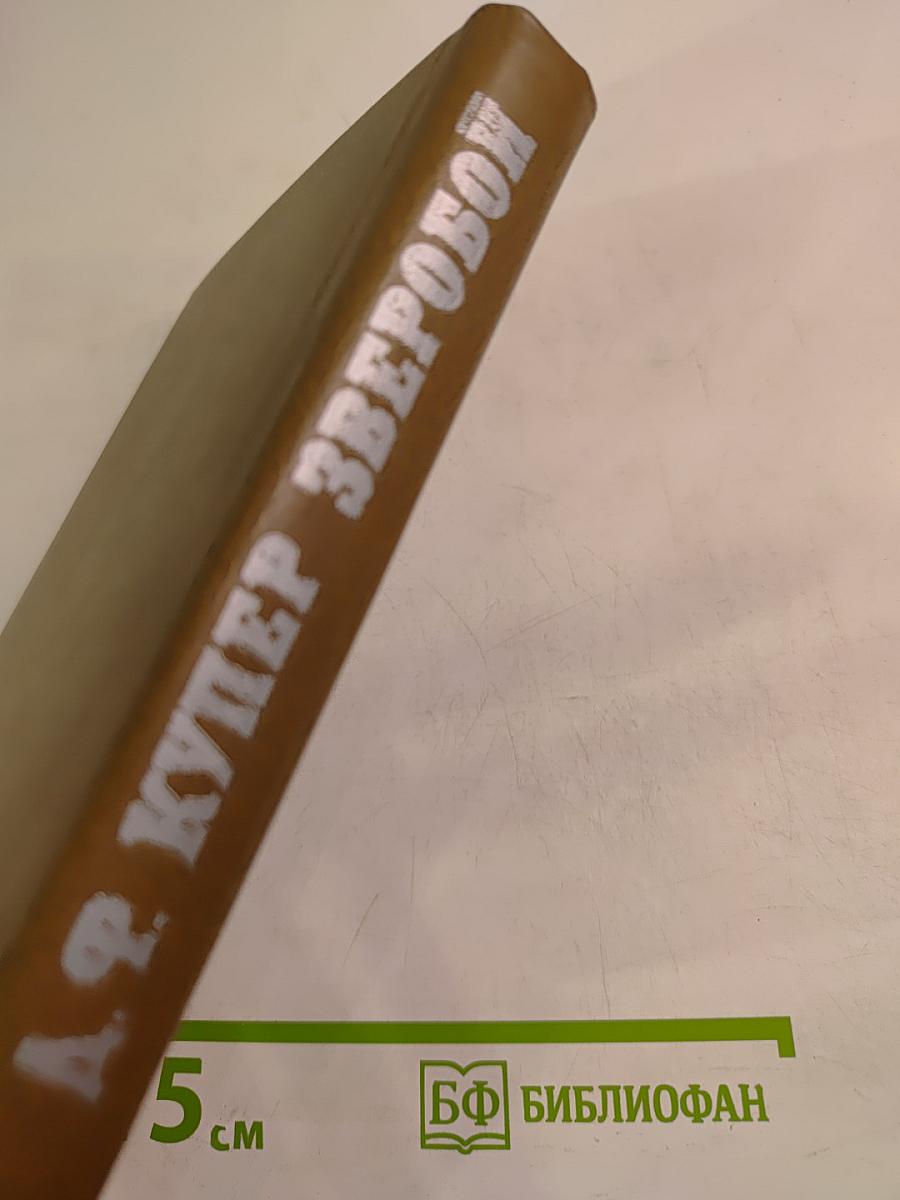 Зверобой или Первая тропа войны