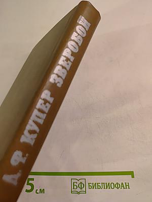 Зверобой или Первая тропа войны