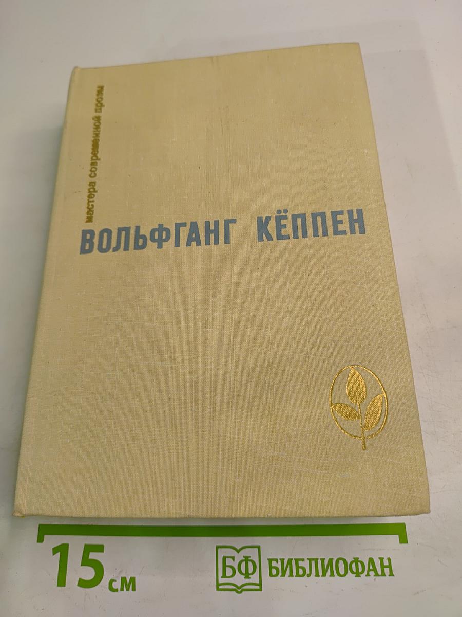 Вольфганг Кёппен. Избранное