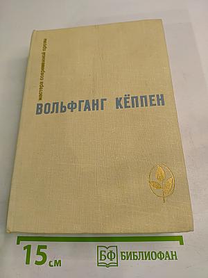 Вольфганг Кёппен. Избранное