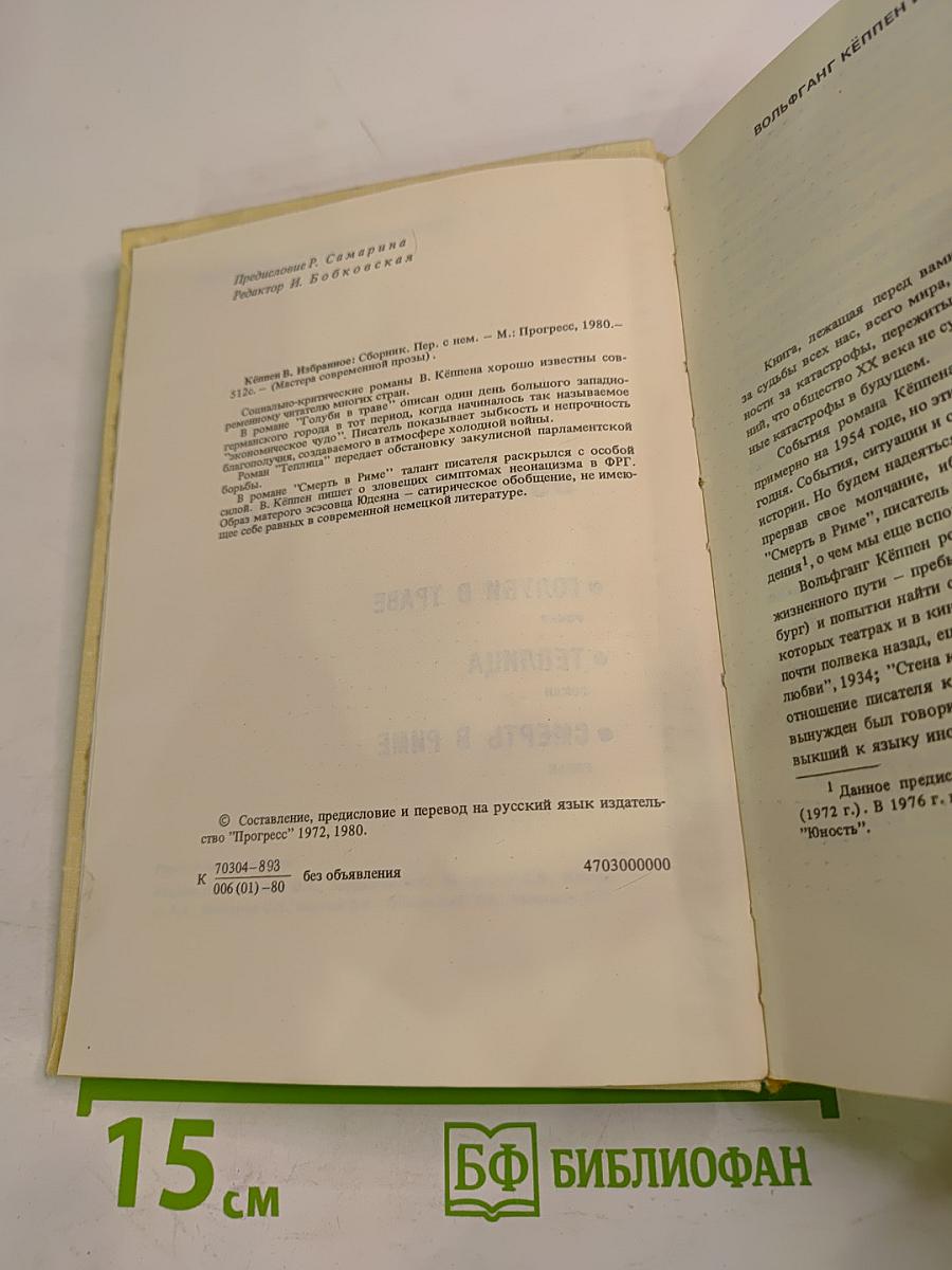 Вольфганг Кёппен. Избранное