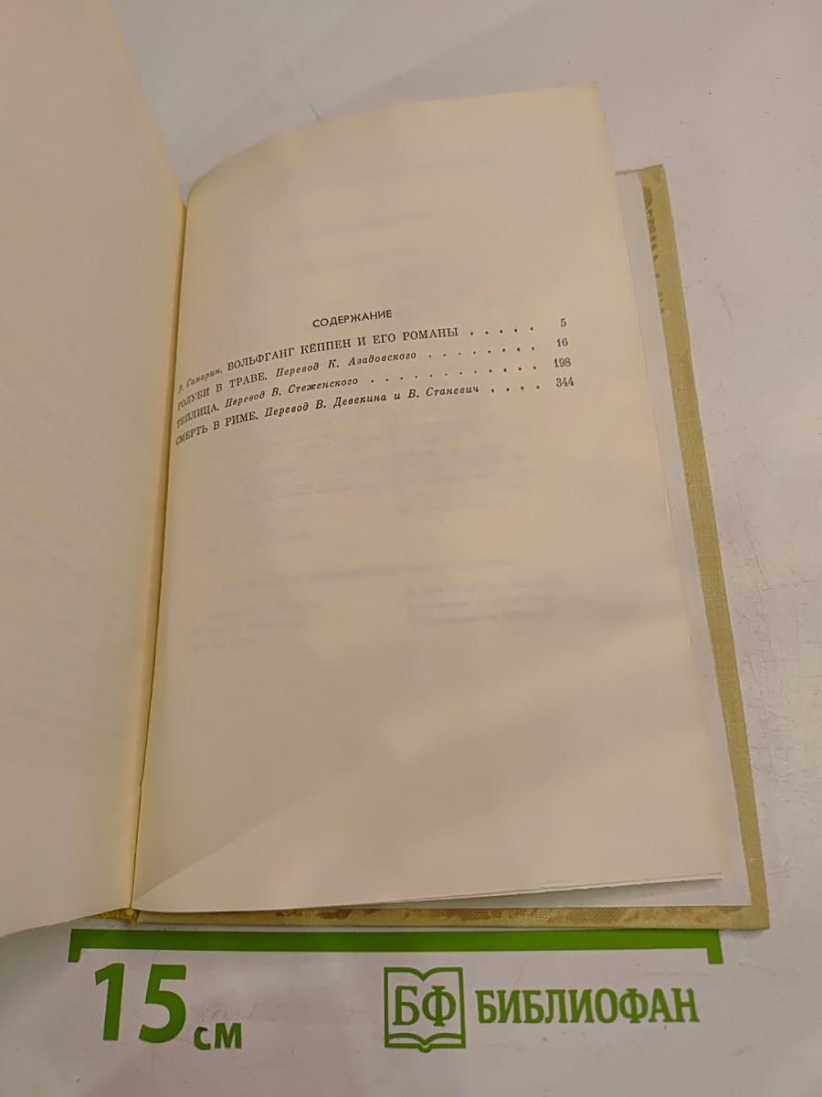 Вольфганг Кёппен. Избранное