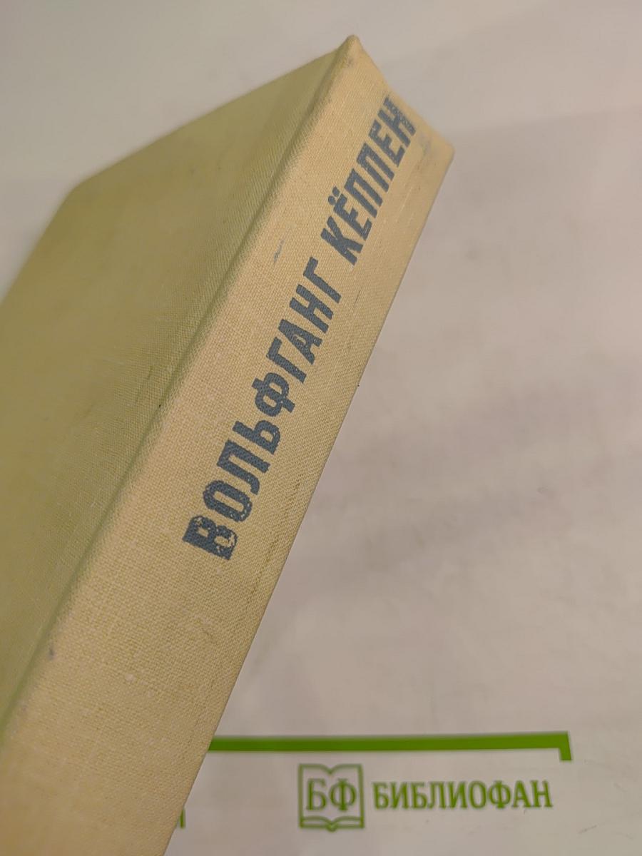 Вольфганг Кёппен. Избранное