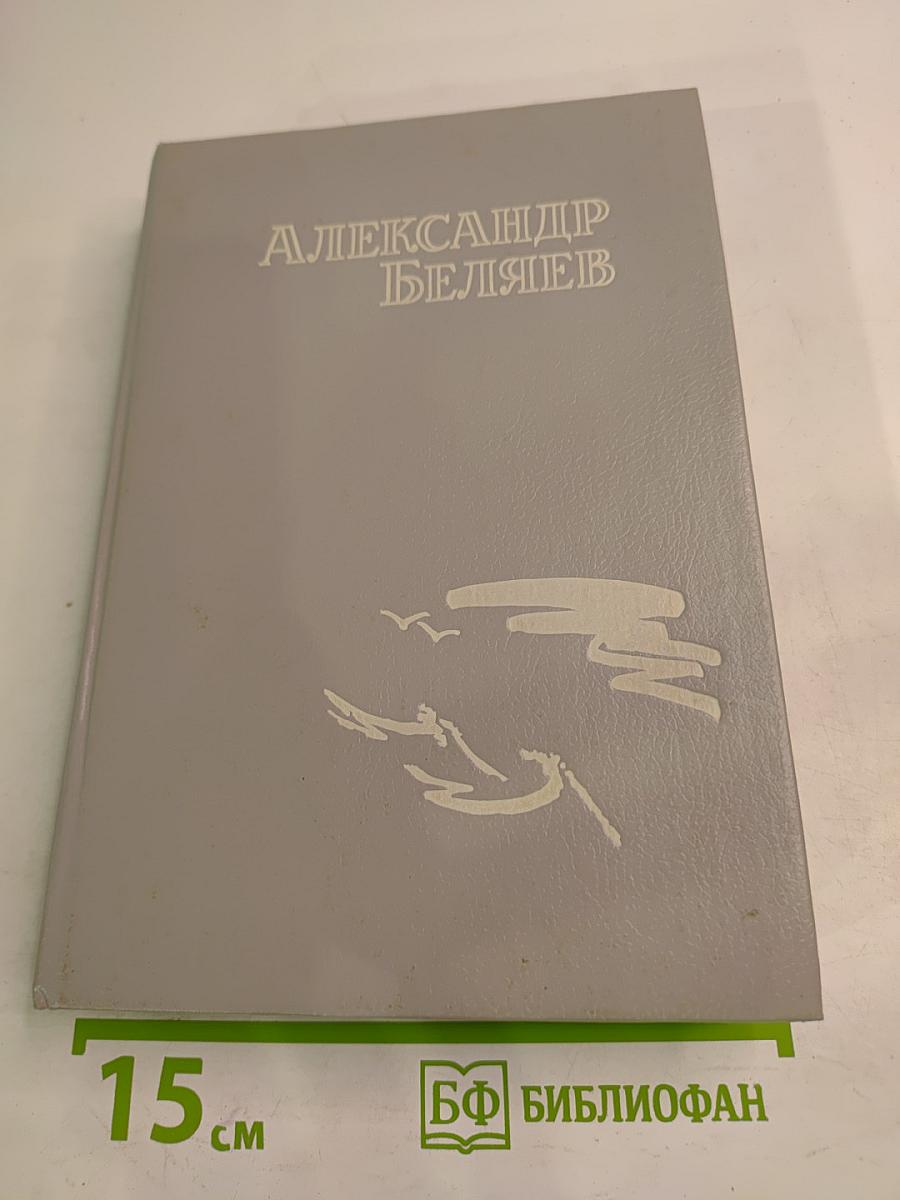 Александр Беляев