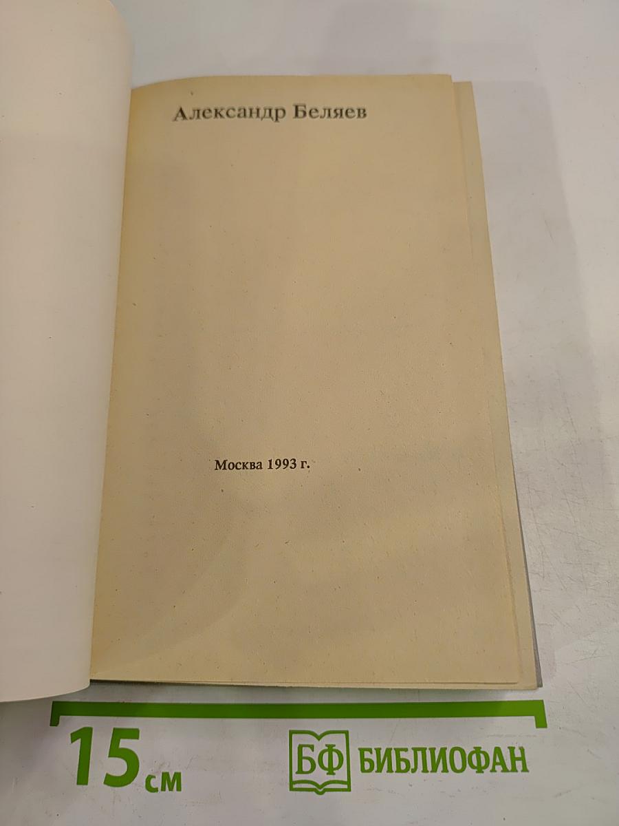 Александр Беляев