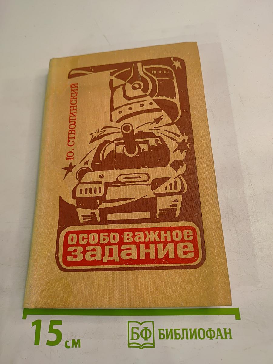 Особо важное задание