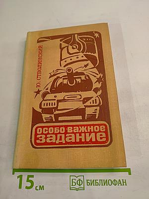 Особо важное задание