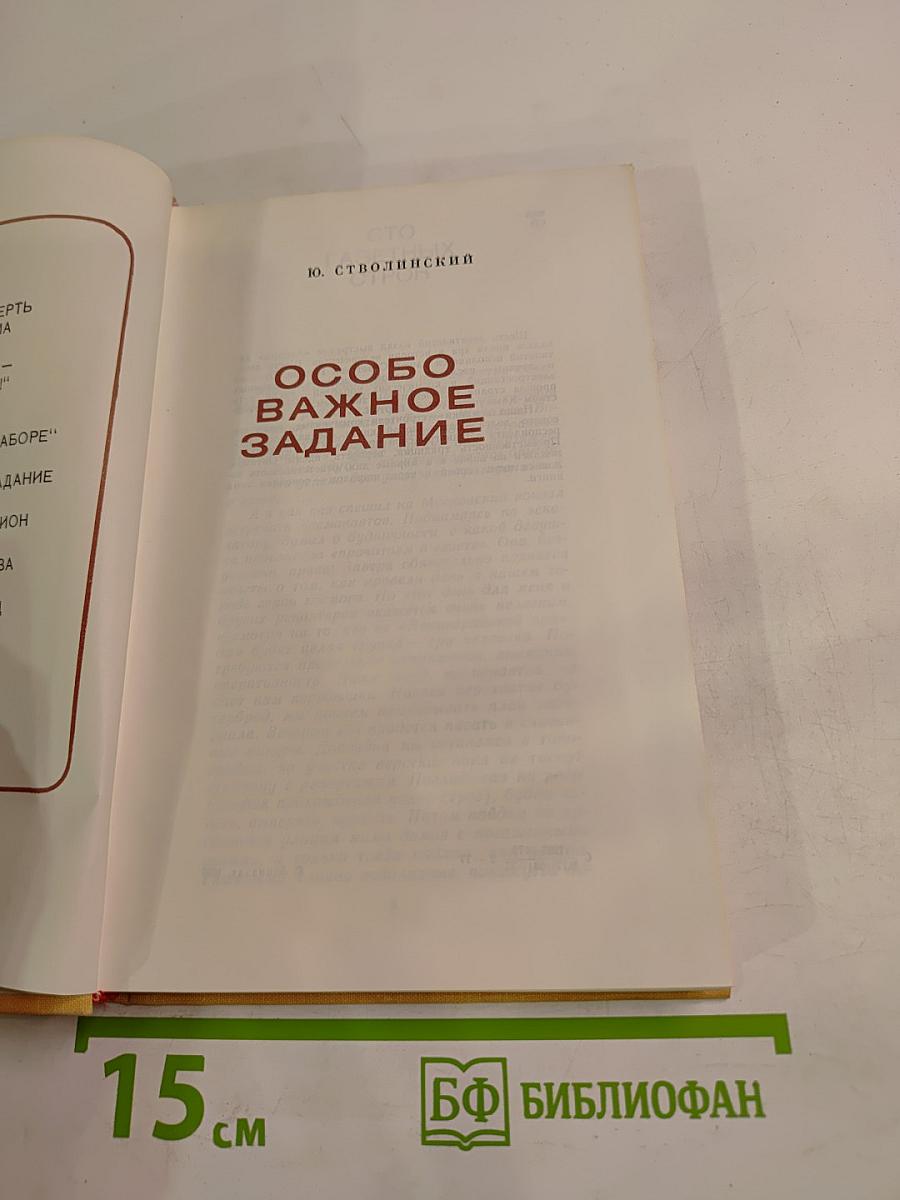 Особо важное задание