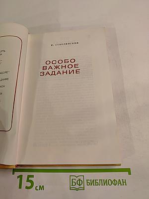 Особо важное задание