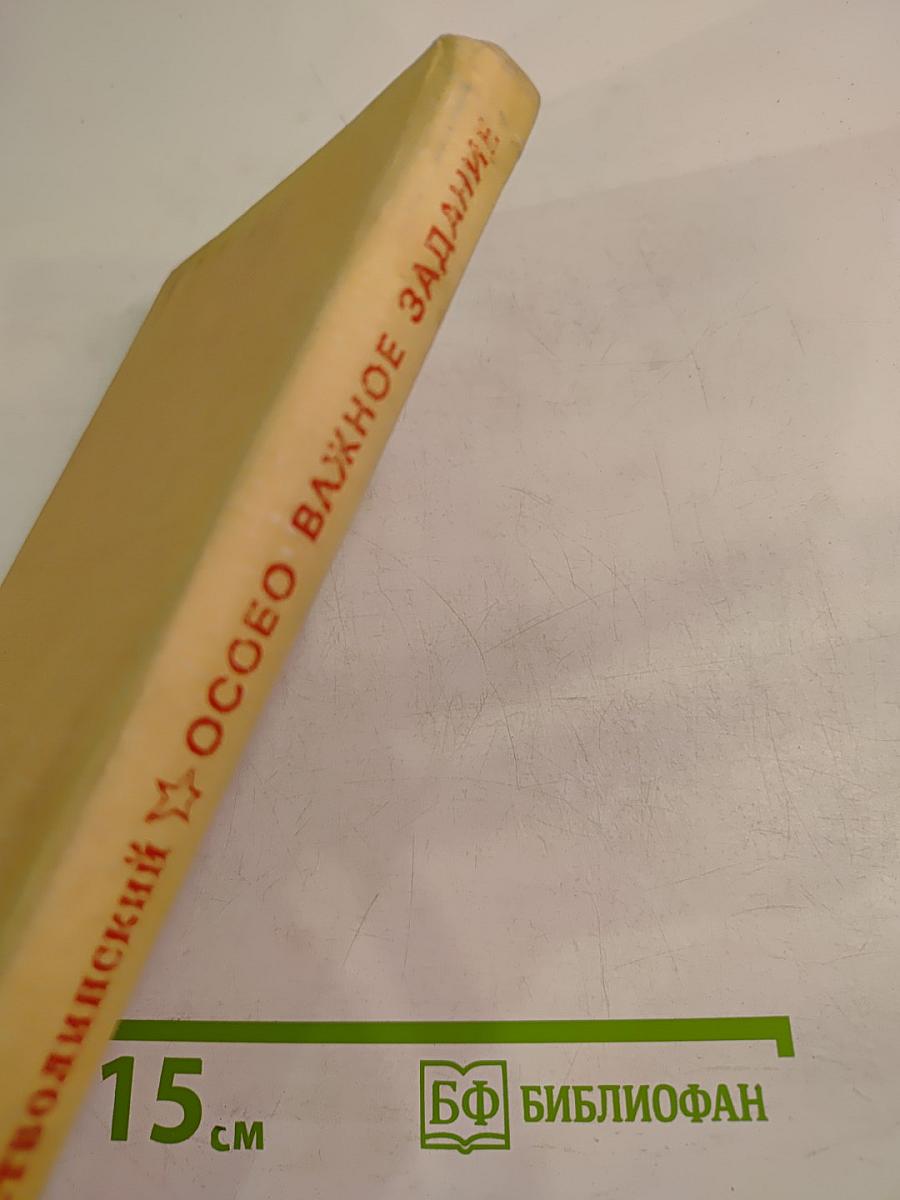 Особо важное задание