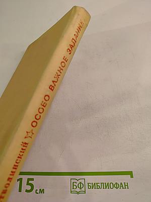 Особо важное задание