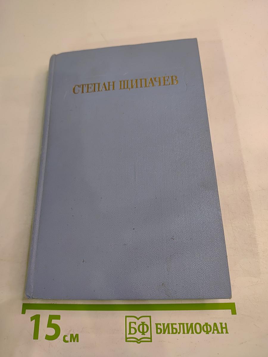 Степан Щипачев. Стихотворения и поэмы