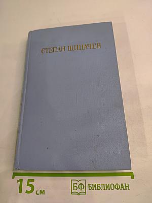 Степан Щипачев. Стихотворения и поэмы