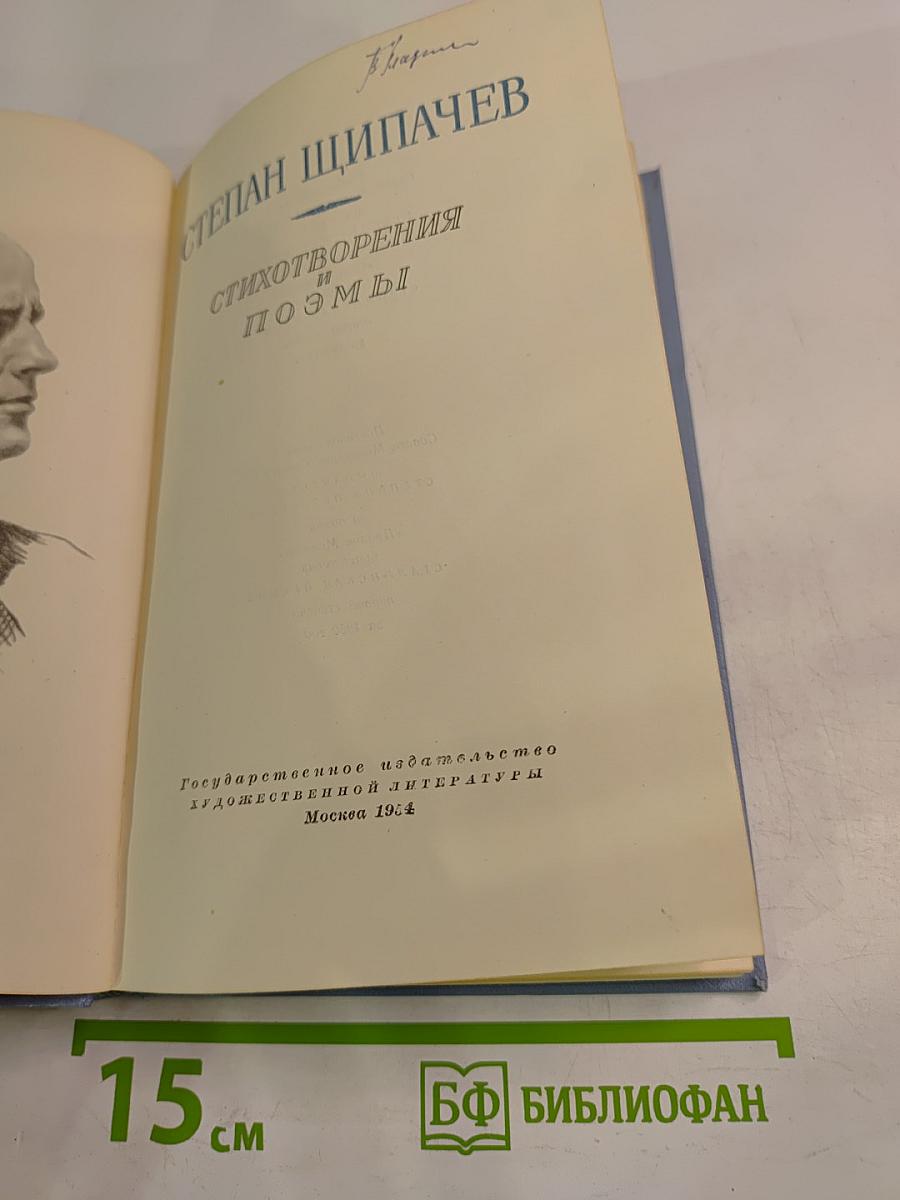 Степан Щипачев. Стихотворения и поэмы