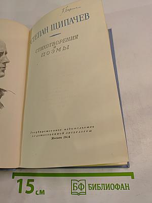 Степан Щипачев. Стихотворения и поэмы