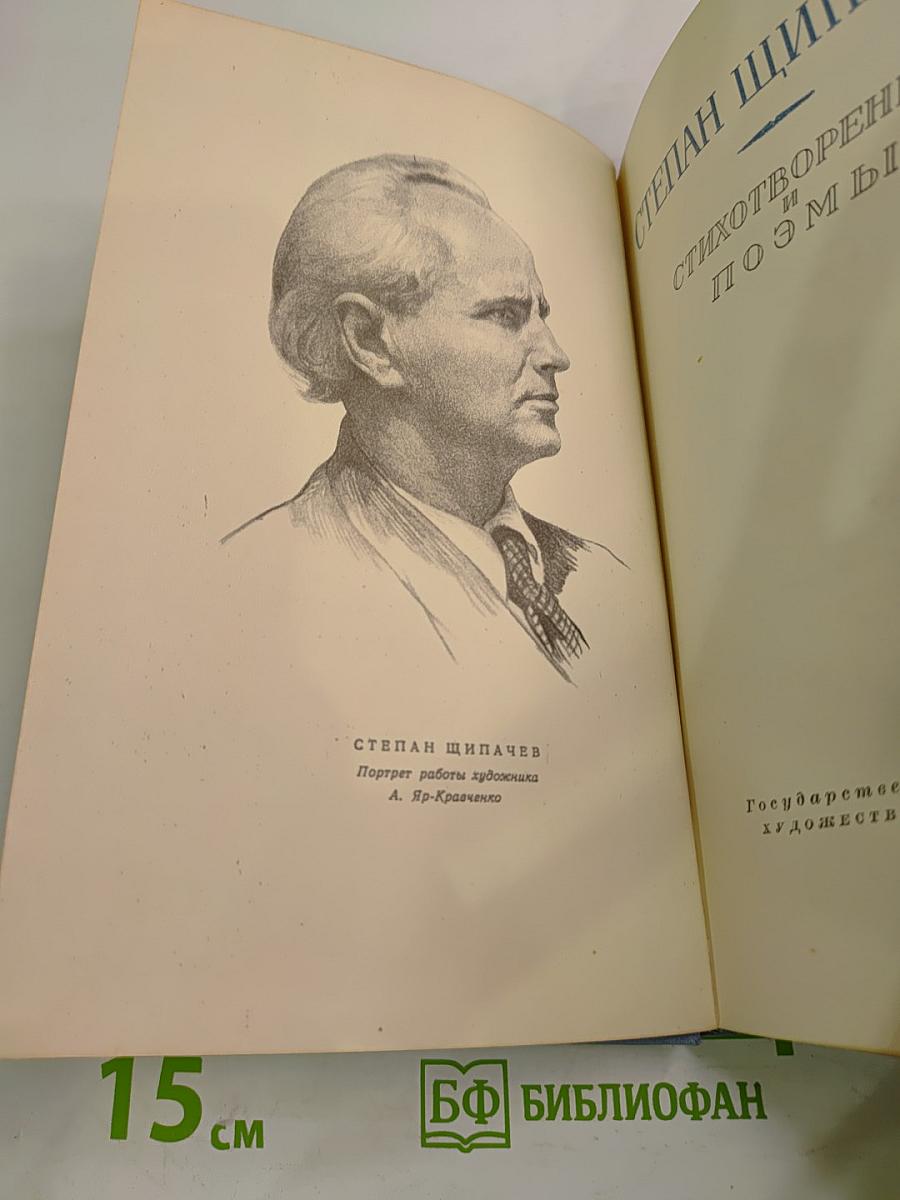 Степан Щипачев. Стихотворения и поэмы