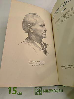 Степан Щипачев. Стихотворения и поэмы
