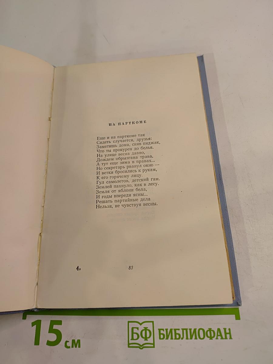 Степан Щипачев. Стихотворения и поэмы