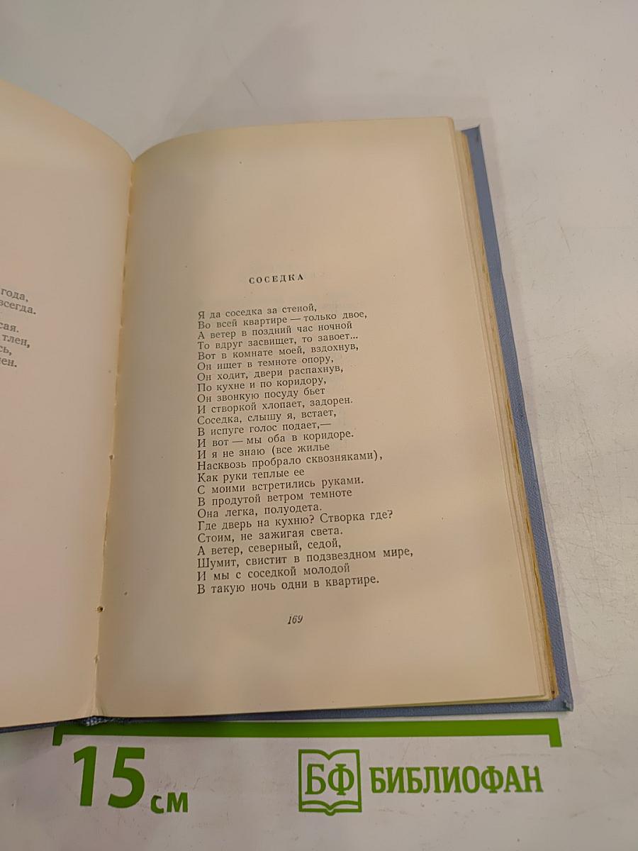 Степан Щипачев. Стихотворения и поэмы