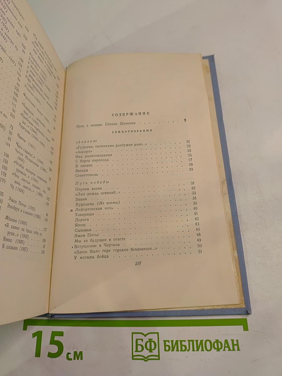 Степан Щипачев. Стихотворения и поэмы