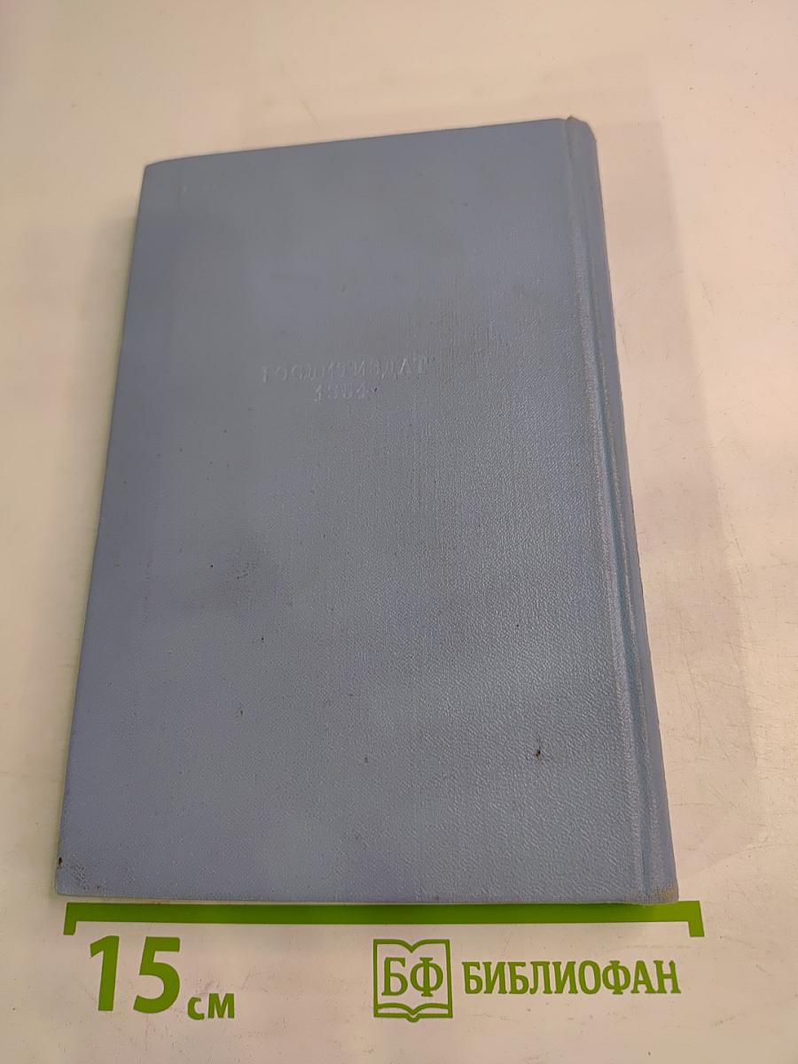 Степан Щипачев. Стихотворения и поэмы