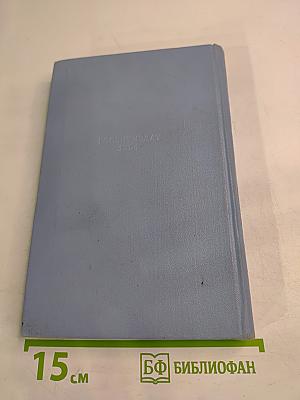 Степан Щипачев. Стихотворения и поэмы