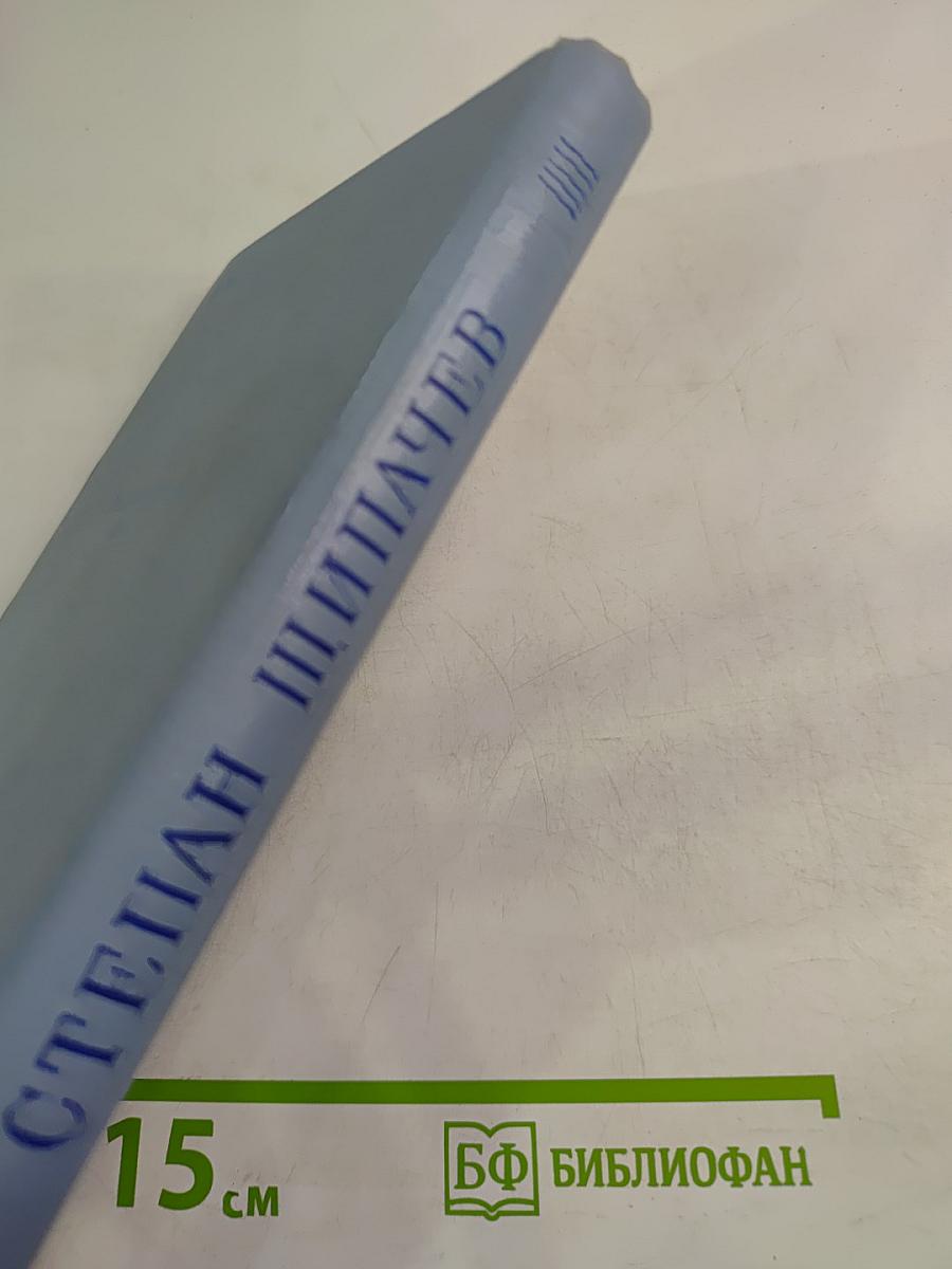 Степан Щипачев. Стихотворения и поэмы