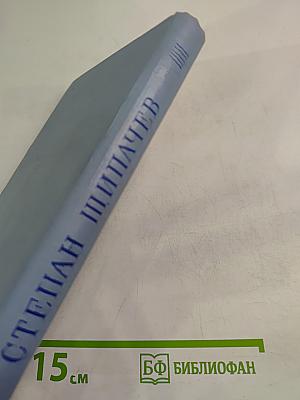 Степан Щипачев. Стихотворения и поэмы