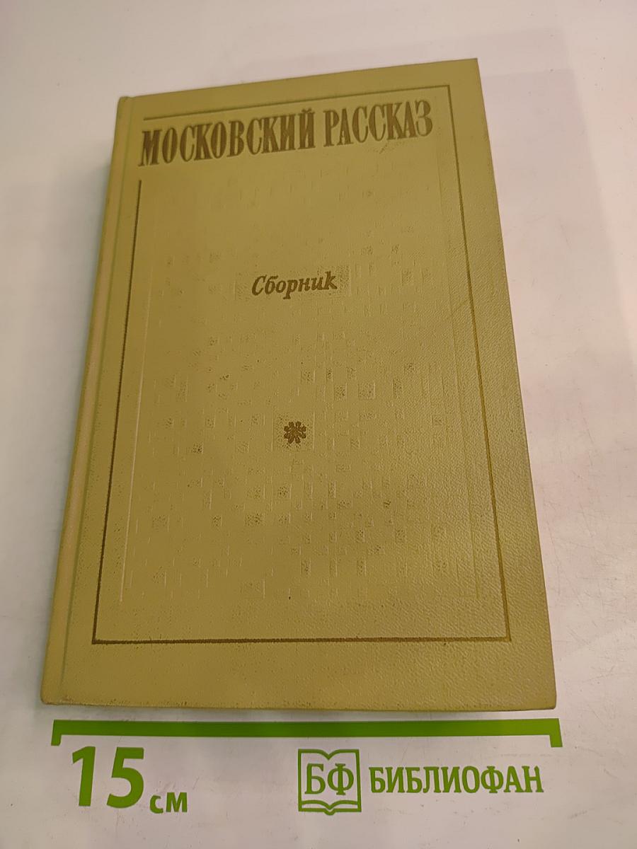 Московский рассказ. Сборник