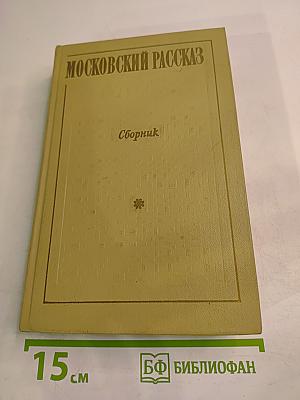 Московский рассказ. Сборник