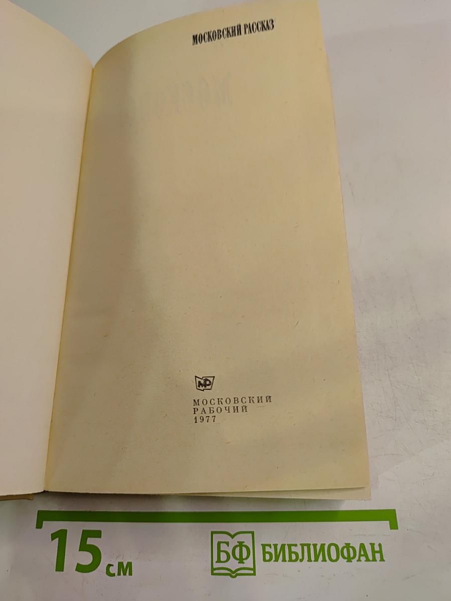 Московский рассказ. Сборник