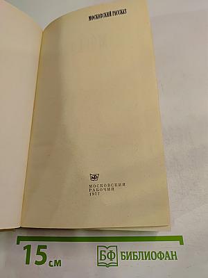 Московский рассказ. Сборник