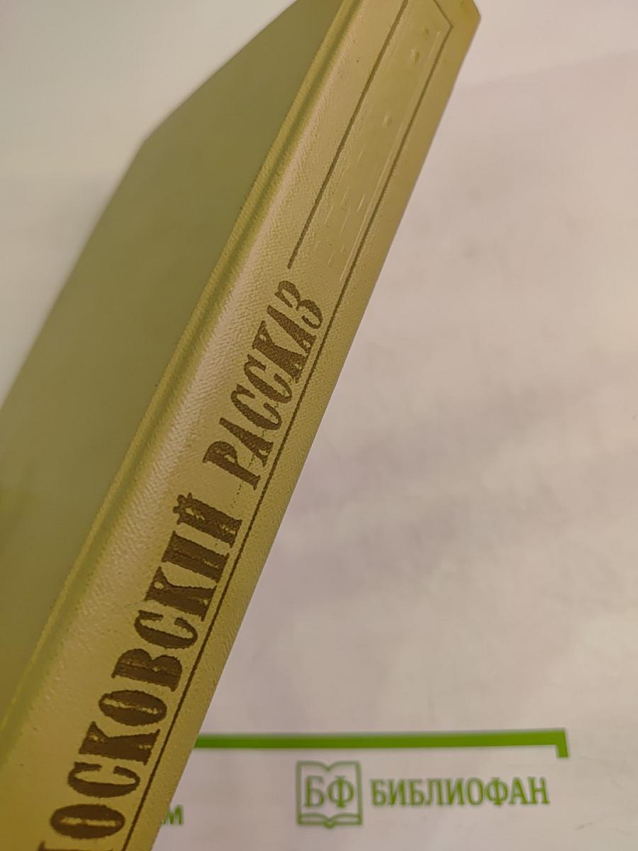 Московский рассказ. Сборник