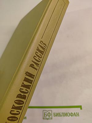 Московский рассказ. Сборник