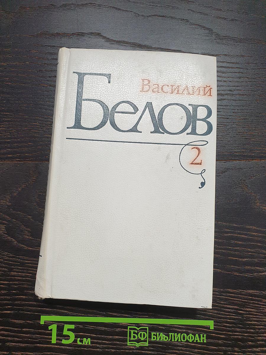 Избранные произведения. Том 2: Повести, рассказы