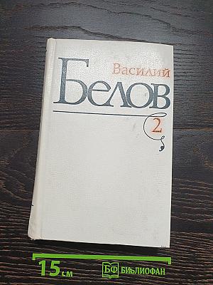 Избранные произведения. Том 2: Повести, рассказы
