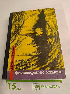 Философский камень