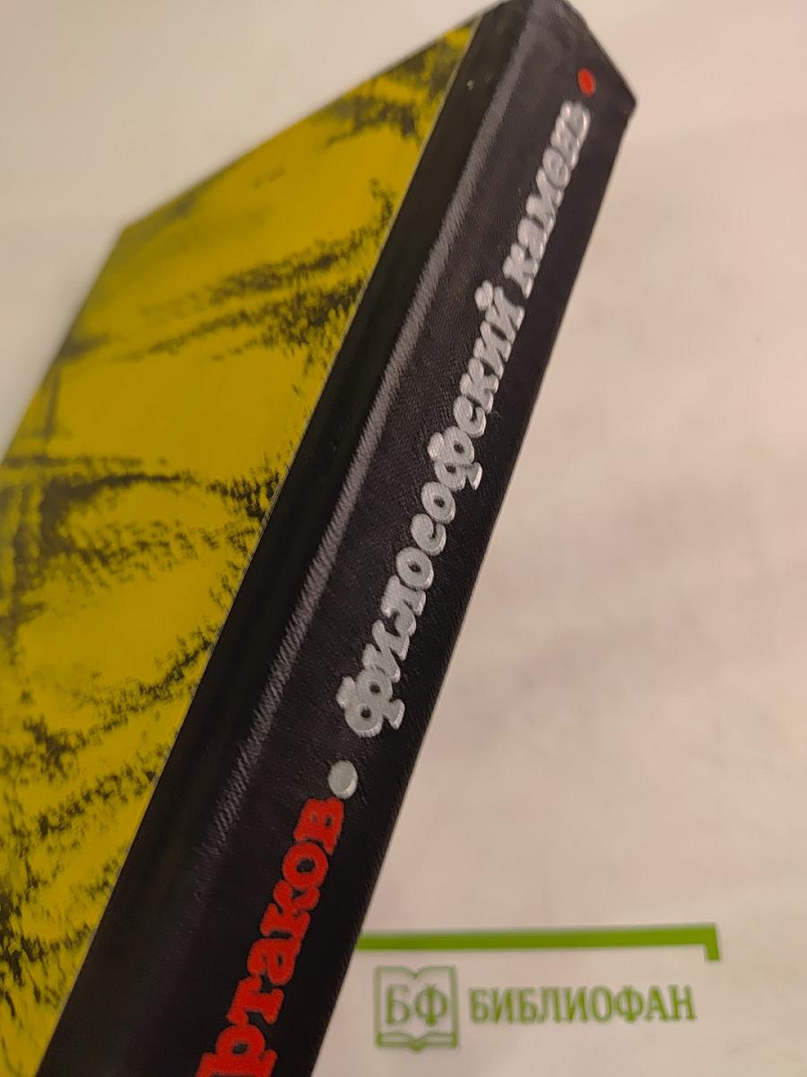 Философский камень