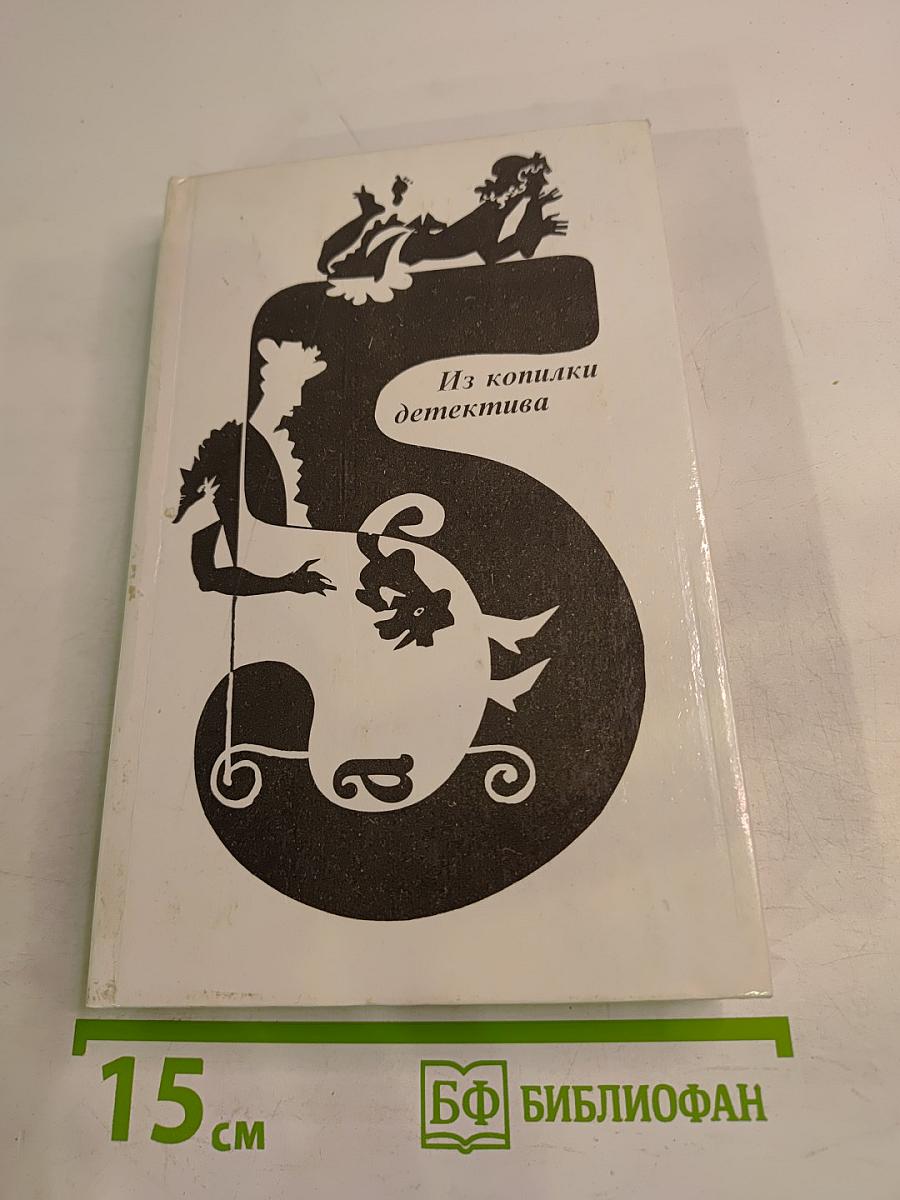 Из копилки детектива. Том 5